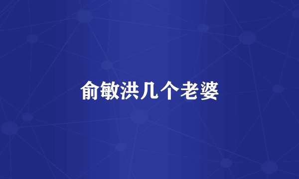 俞敏洪几个老婆