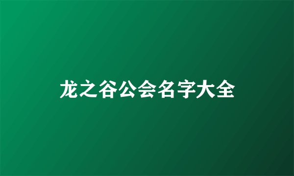 龙之谷公会名字大全