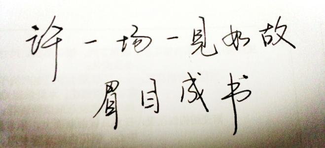 “许一场一见如故，眉目成书。”是什么意思？
