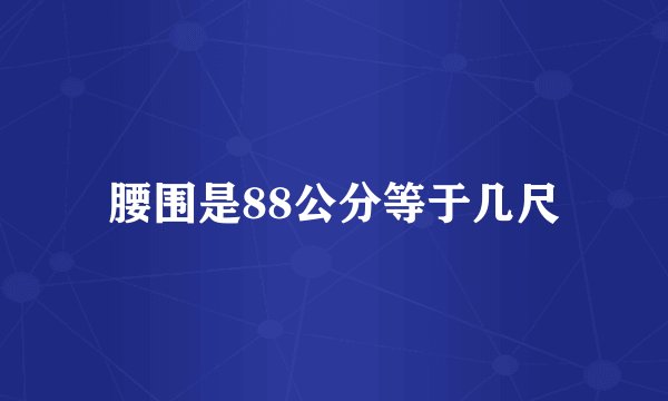 腰围是88公分等于几尺