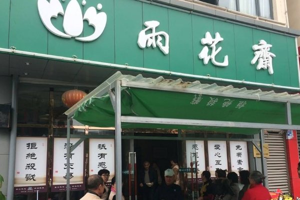 雨花斋的真实目的是什么