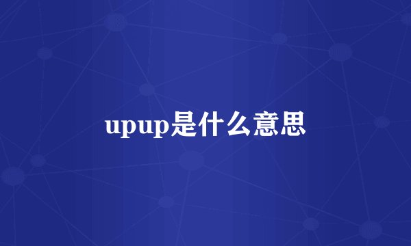 upup是什么意思