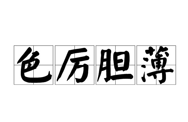 se开头的成语