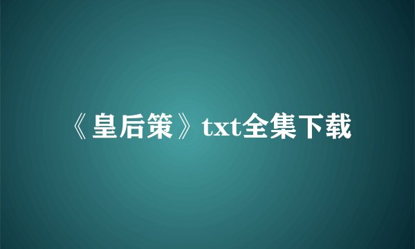 《皇后策》txt全集下载