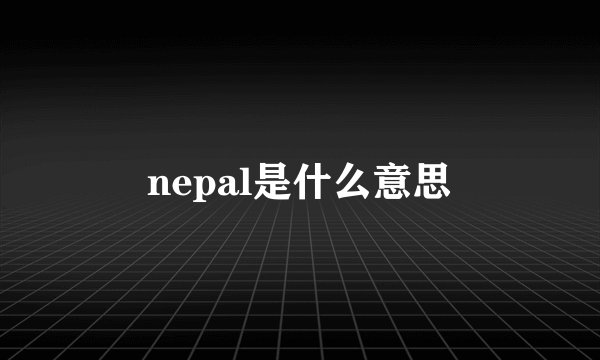 nepal是什么意思