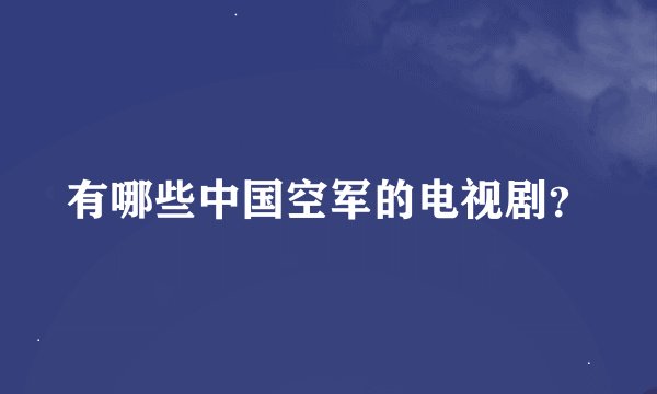 有哪些中国空军的电视剧?