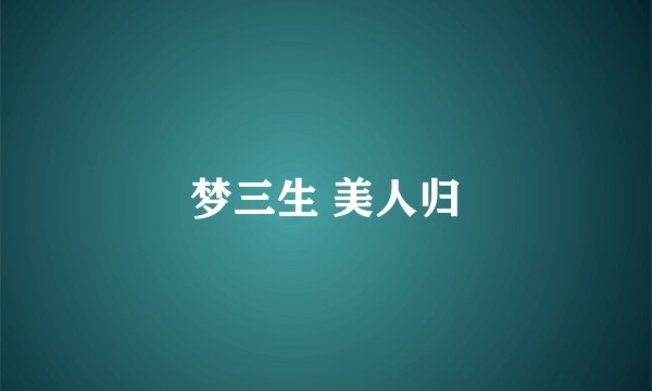 梦三生 美人归