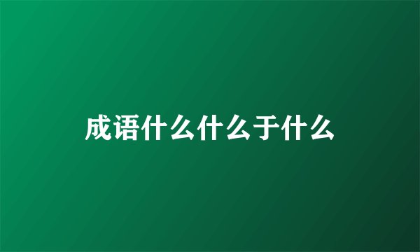 成语什么什么于什么
