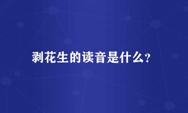 剥花生的读音是什么？