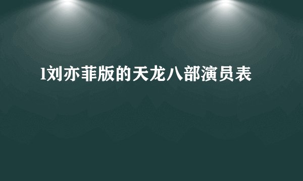 l刘亦菲版的天龙八部演员表