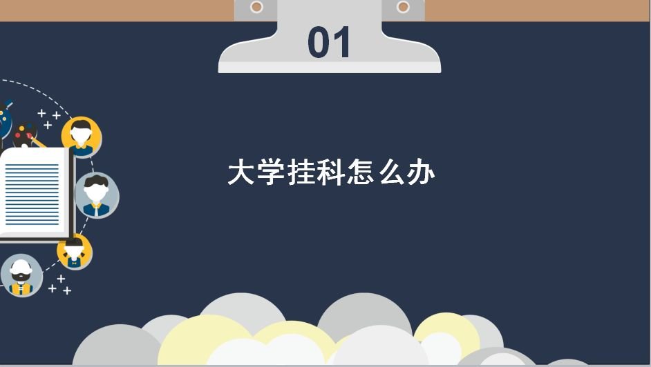 大学选修课挂科怎么办