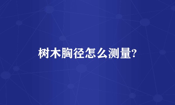 树木胸径怎么测量?