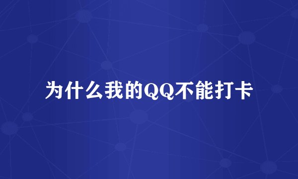 为什么我的QQ不能打卡