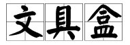“文具盒”的拼音怎么写？