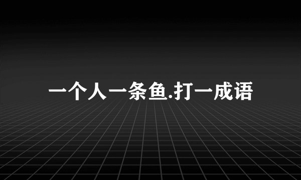 一个人一条鱼.打一成语