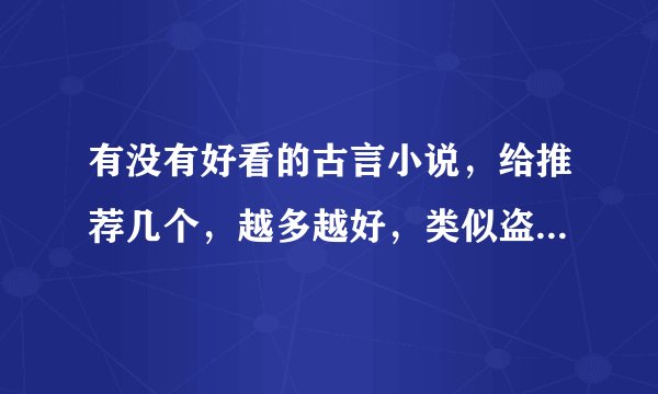 有没有好看的古言小说，给推荐几个，越多越好，类似盗妃天下的