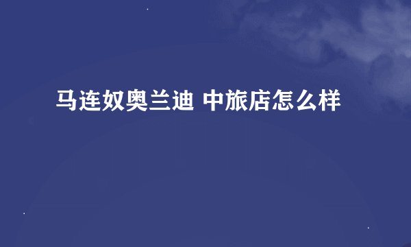 马连奴奥兰迪 中旅店怎么样