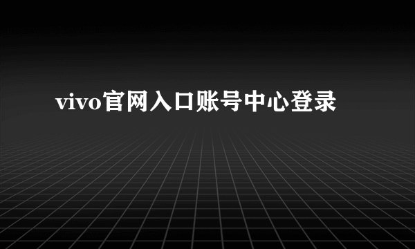 vivo官网入口账号中心登录