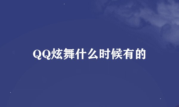 QQ炫舞什么时候有的