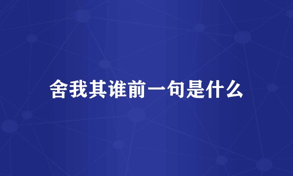 舍我其谁前一句是什么
