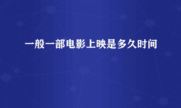 一般一部电影上映是多久时间