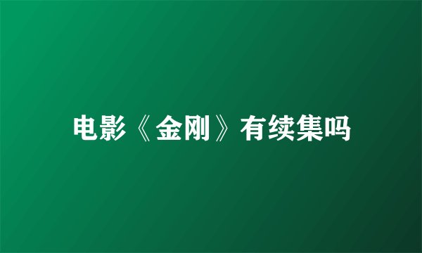 电影《金刚》有续集吗