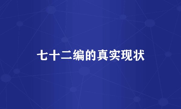 七十二编的真实现状