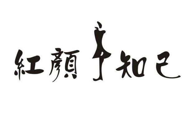 什么叫红颜知己?什么关系?