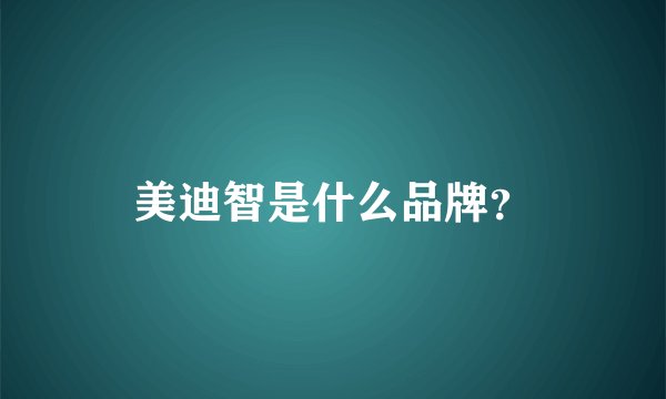 美迪智是什么品牌？