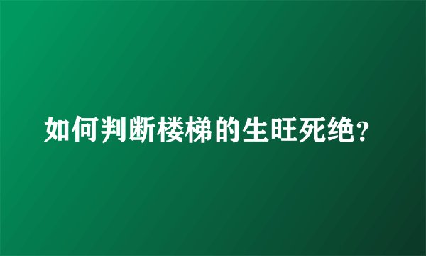 如何判断楼梯的生旺死绝？