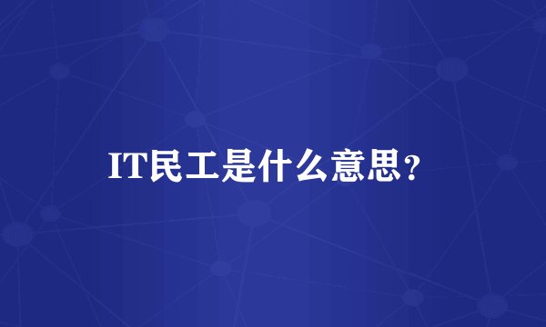 IT民工是什么意思？