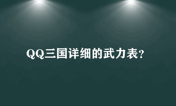 QQ三国详细的武力表?