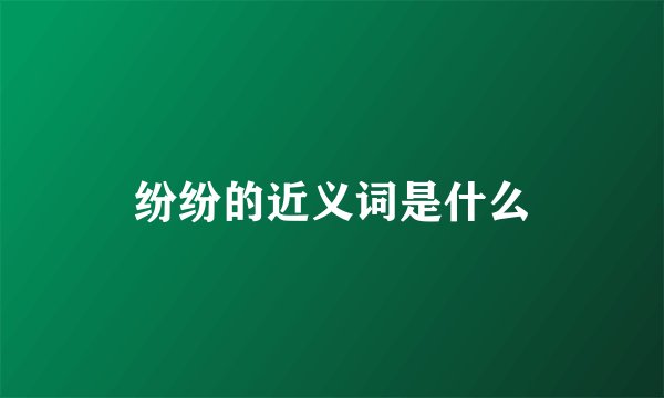 纷纷的近义词是什么