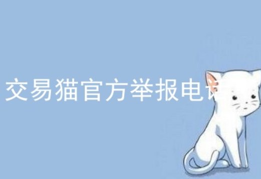 交易猫人工客服电话