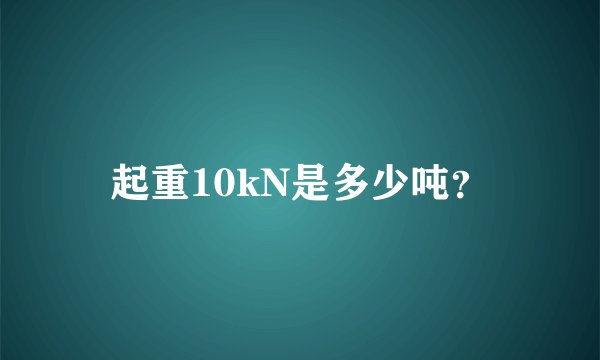 起重10kN是多少吨？