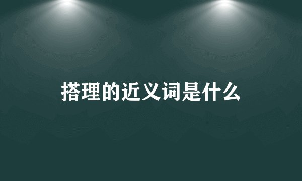 搭理的近义词是什么