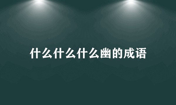 什么什么什么幽的成语