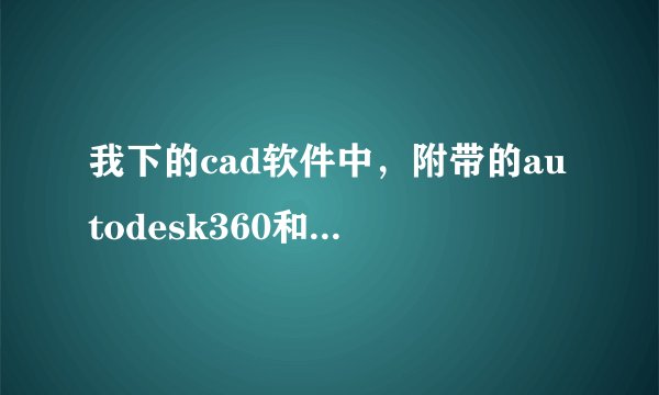我下的cad软件中，附带的autodesk360和autodesk recap有什么用？