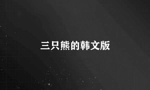 三只熊的韩文版