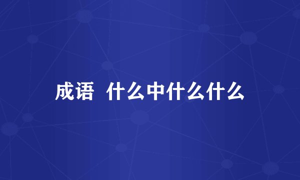 成语 什么中什么什么