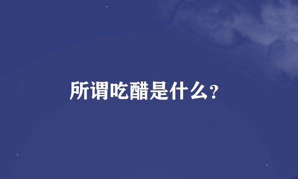 所谓吃醋是什么?