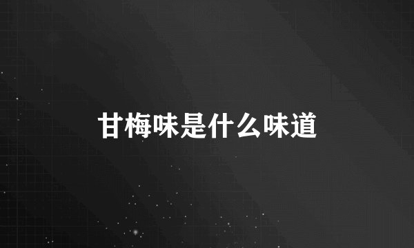甘梅味是什么味道