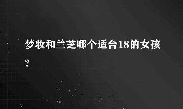 梦妆和兰芝哪个适合18的女孩？
