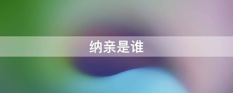 纳亲是谁