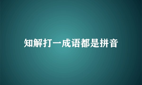 知解打一成语都是拼音