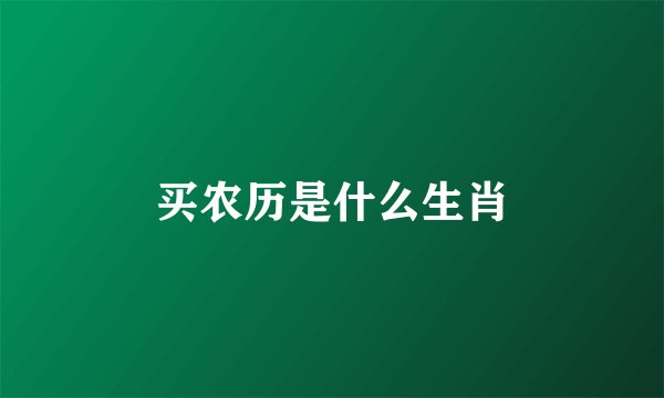 买农历是什么生肖