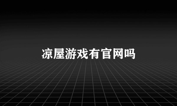 凉屋游戏有官网吗