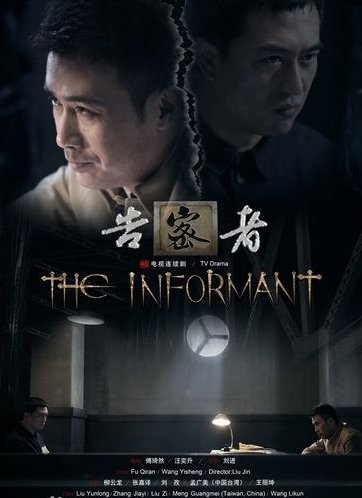《告密者》最后的叛徒是谁?