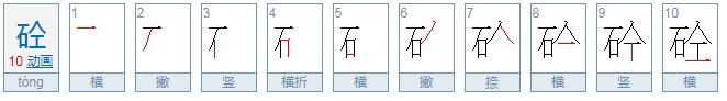 砼怎么读 gong?
