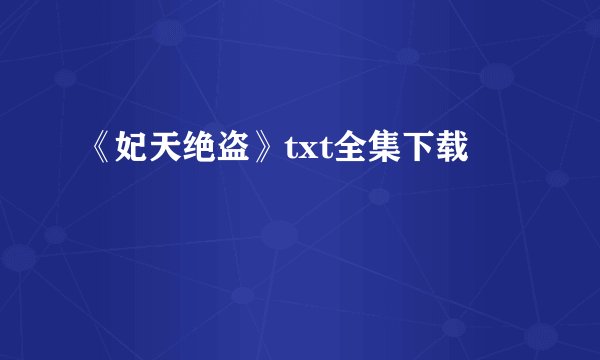 《妃天绝盗》txt全集下载